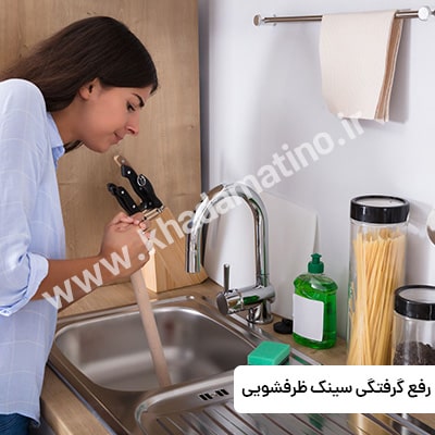 ۵ روش رفع گرفتگی سینک ظرفشویی