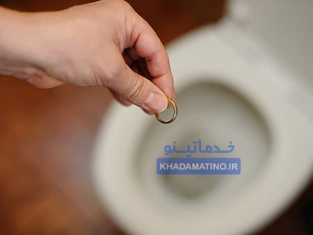 افتادن انگشتر طلا در چاه توالت