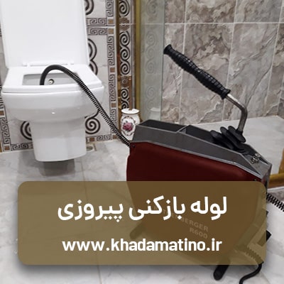piroozi-unclog-drain لوله بازکنی پیروزی ، شماره لوله بازکن محله پیروزی
