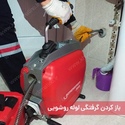 لوله بازکنی ولنجک زیر نظر شعبه شمال تهران خدماتینو