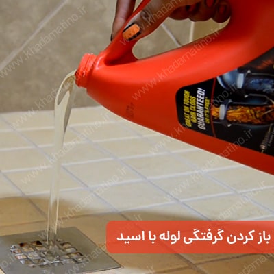 آیا گرفتگی لوله با مصالح ساختمانی را میتوان با اسید باز کرد؟