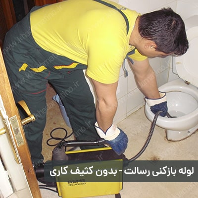 لوله بازکنی بزرگراه رسالت با خدمات فنر زنی بدون کثیف کاری