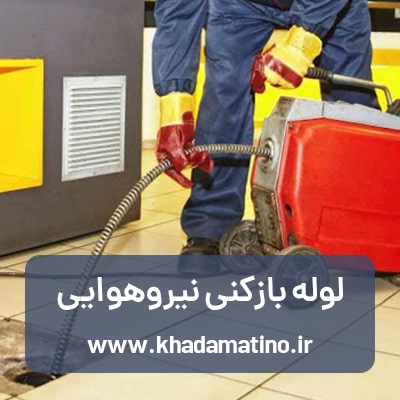 niroo-havayi-unclog-drain-service لوله بازکنی نیرو هوایی ، لوله بازکنی خیابان نیرو هوایی ، لوله بازکنی نیروهوایی تهران