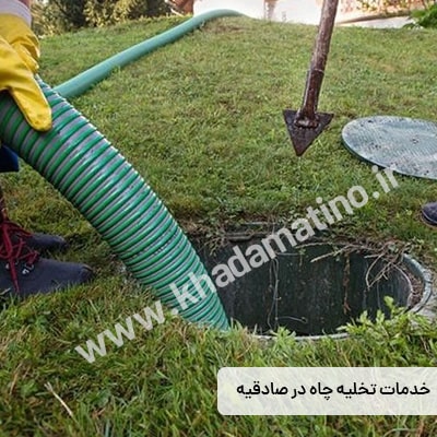 تخلیه چاه صادقیه: ارائه خدمات با تانکر لجن کش و مکنده بسیار قوی
