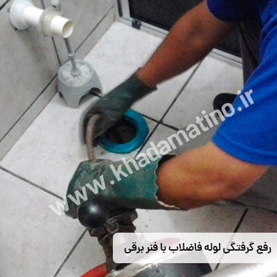 نیروهای فنی خدماتینو برای رفع گرفتگی از چه دستگاهی استفاده می کنند؟