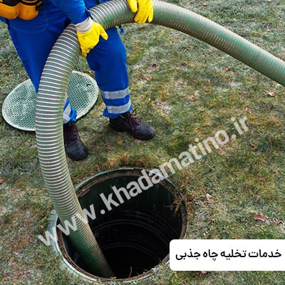 تخلیه چاه مهرآباد جنوبی