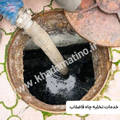 تخلیه چاه در منطقه تهرانسر