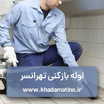 tehransar-unclog-drain-pipe لوله بازکنی تهرانسر