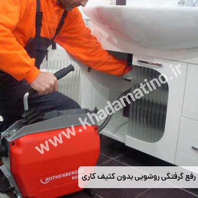 باز کردن لوله با حداقل کثیف کاری