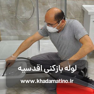 aqdasiyeh-plumbing لوله بازکنی اقدسیه ، خدمات چاه بازکنی شبانه روزی در اقدسیه تهران