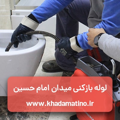 imam-hossein-square-plumbing لوله بازکنی میدان امام حسین