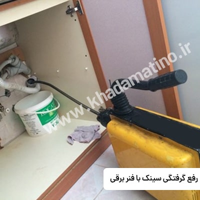 چرا باید از لوله بازکنی با فنر استفاد کنیم