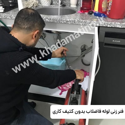 باز کردن لوله با حداقل کثیف کاری