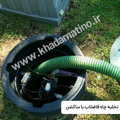تخلیه چاه جنت آباد