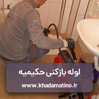 hakimiyeh-cleaning-drain لوله بازکنی حکیمیه ، چاه بازکن در منطقه حکیمیه تهران