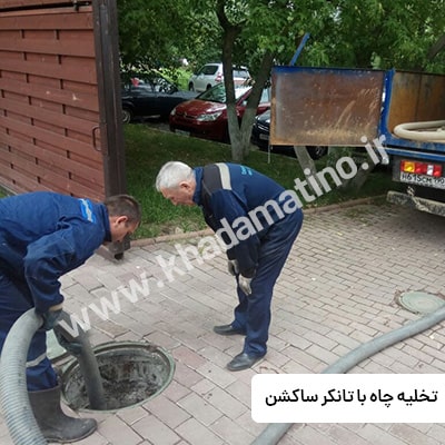 خدمات تخلیه چاه در حکیمیه