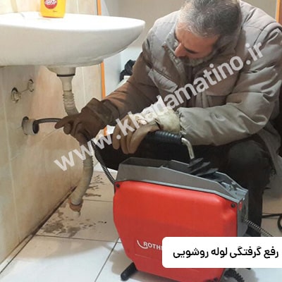 رسیدن سریع لوله بازکن تهران نو به محل