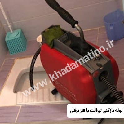 لوله بازکنی توالت ایرانی با فنر برقی