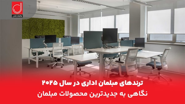 ترندهای مبلمان اداری در سال ۲۰۲۵_ نگاهی به جدیدترین محصولات مبلمان جوان – تصویر 1-min ترندهای مبلمان اداری در سال ۲۰۲۵: نگاهی به جدیدترین محصولات مبلمان جوان