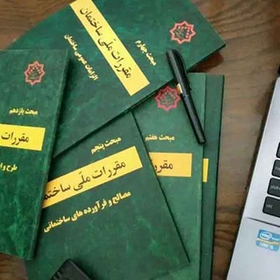 مقررات ملی ساختمان چیست؟