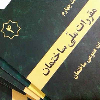 National-Building-Regulations-3-min مقررات ملی ساختمان چیست؟